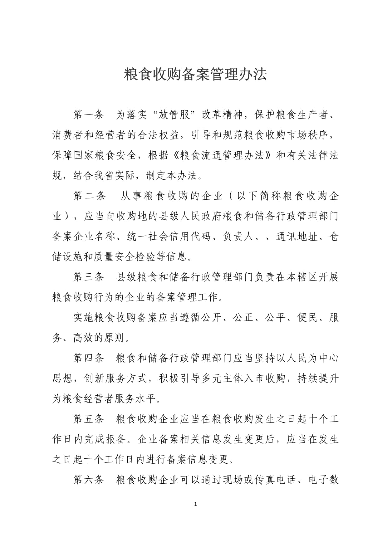 《糧食收購備案管理辦法》解析 規(guī)范市場秩序，保障國家糧食安全